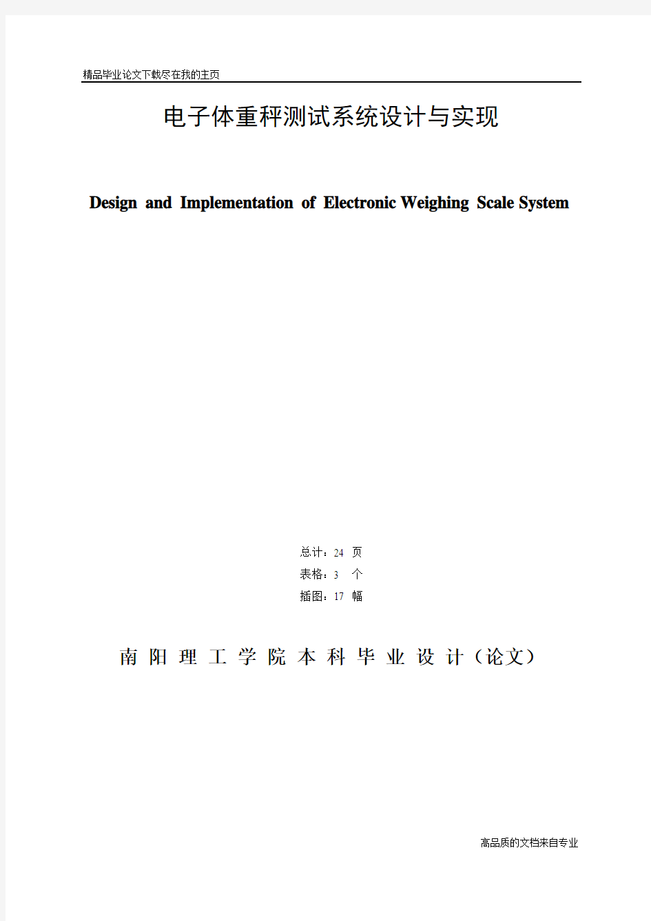 毕业设计论文—电子体重秤测试系统设计与实现-精品