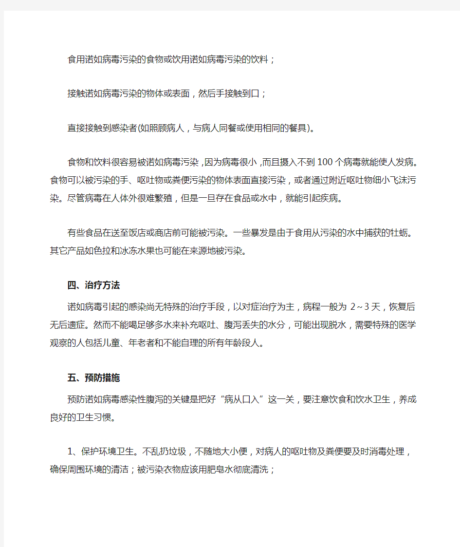 学校诺如病毒防治知识