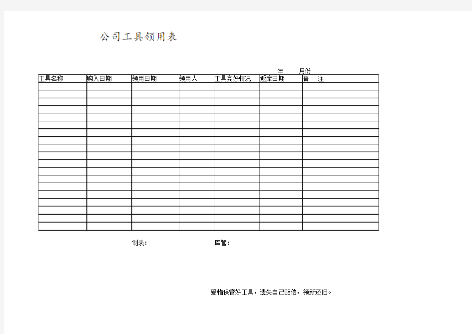 公司工具领用表