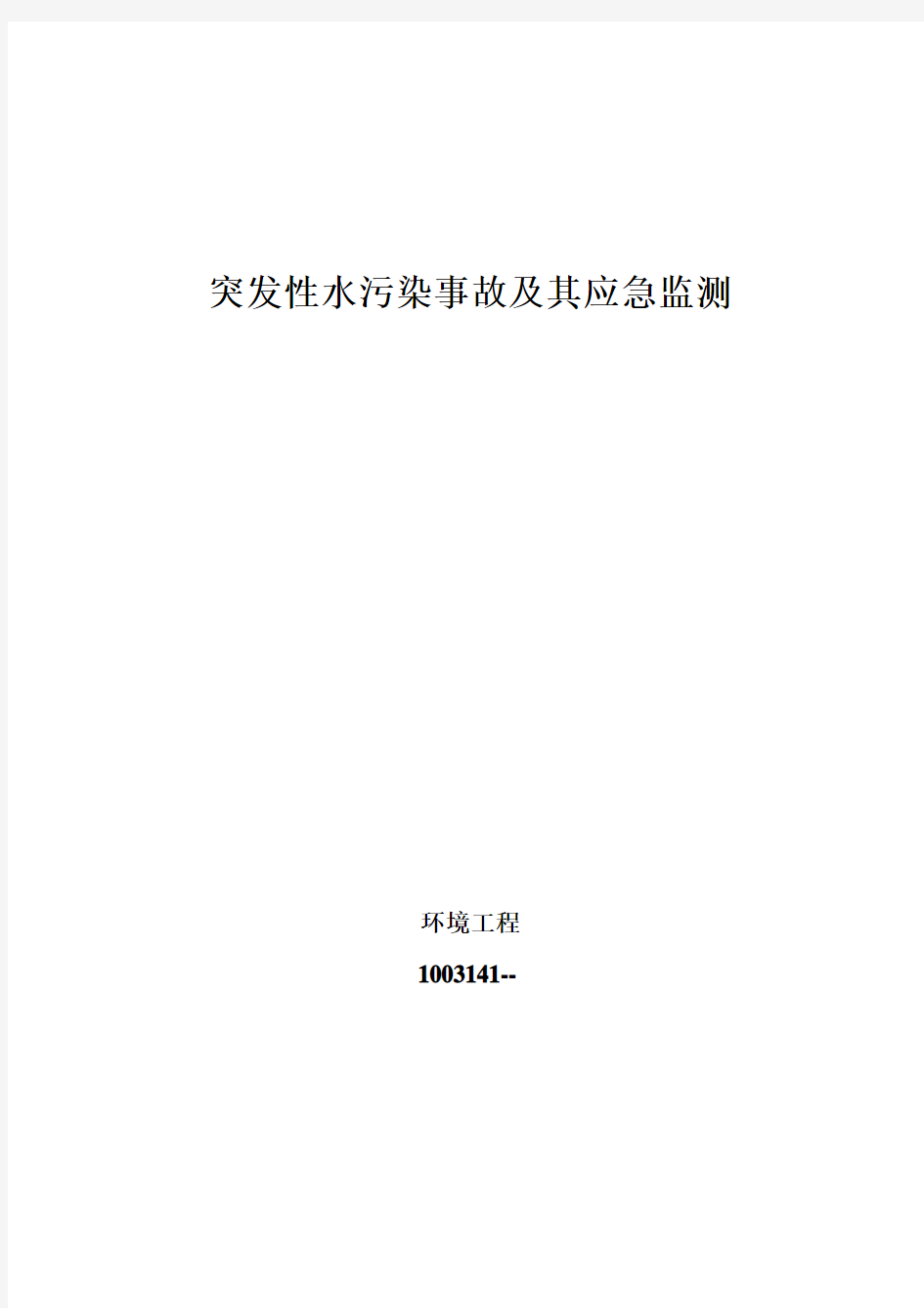 突发性水污染事故及其应急监测