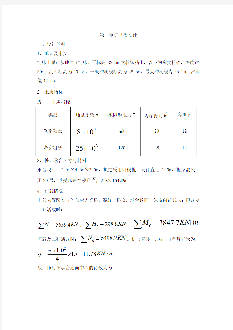 某桥梁桩基础设计计算