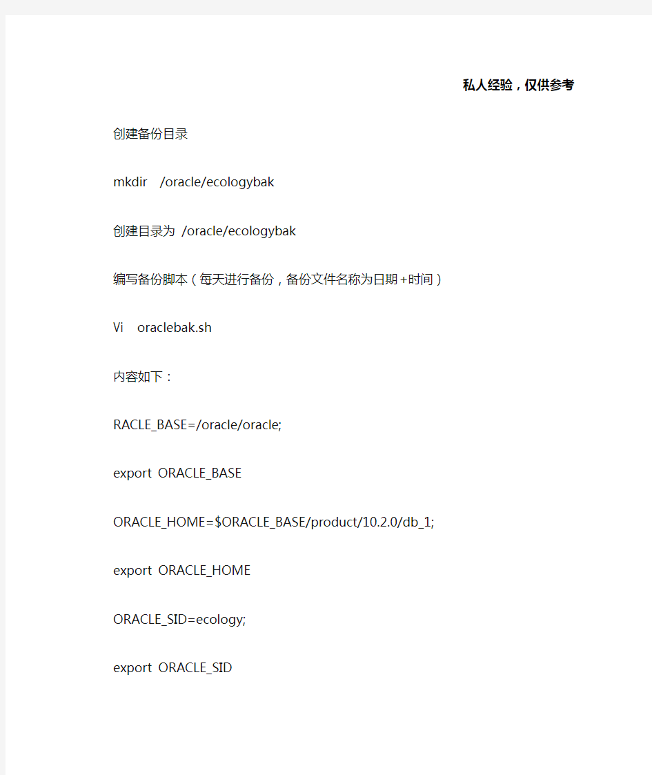 linux下oracle备份脚本