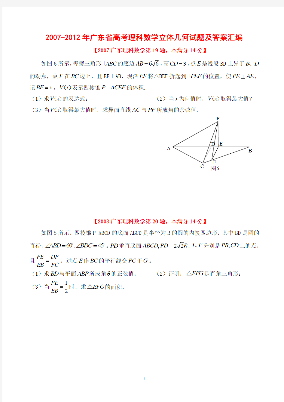 2013最新广东近6年高考理科数学汇编立体几何试题及答案