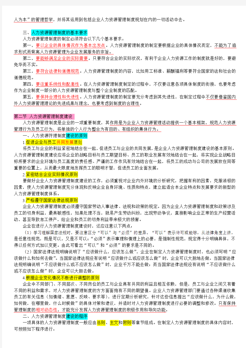 第2章 人力资源管理制度建设