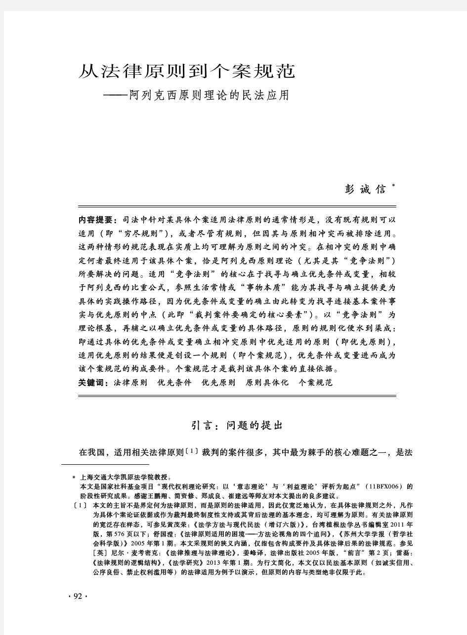 从法律原则到个案规范——阿列克西原则理论的民法应用