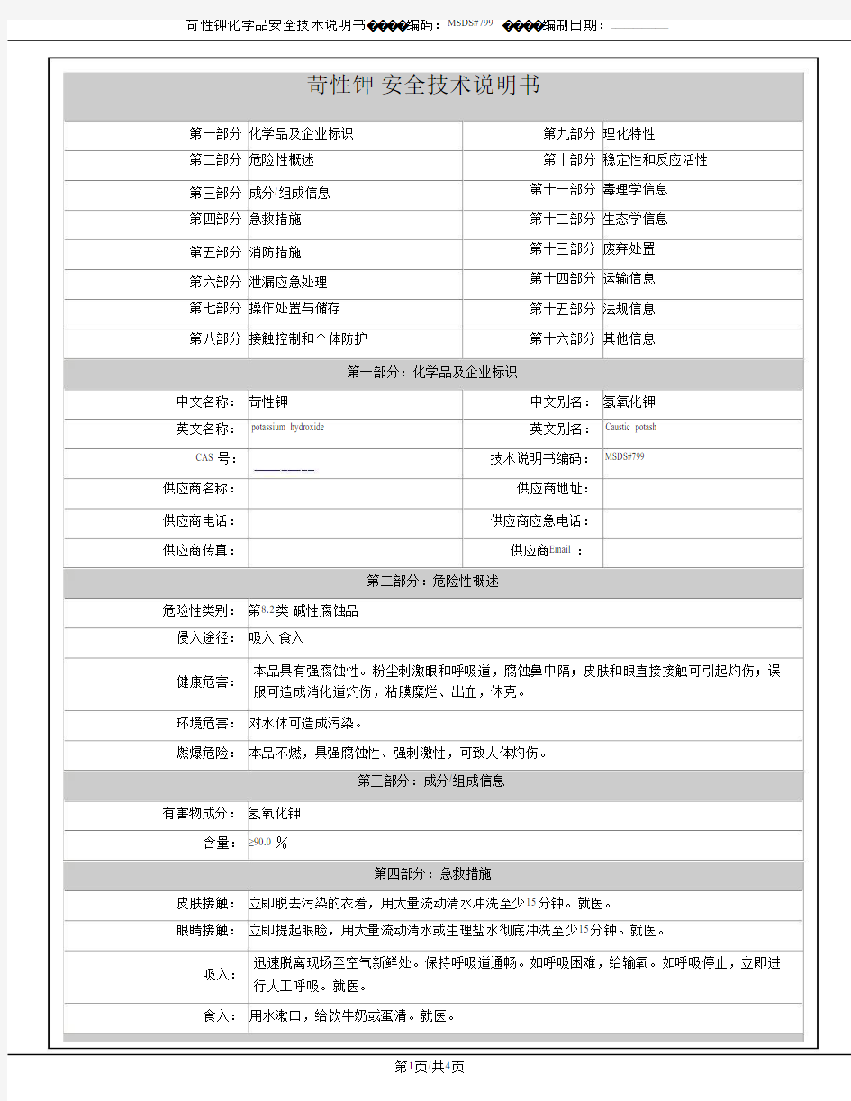 氢氧化钾的MSDS