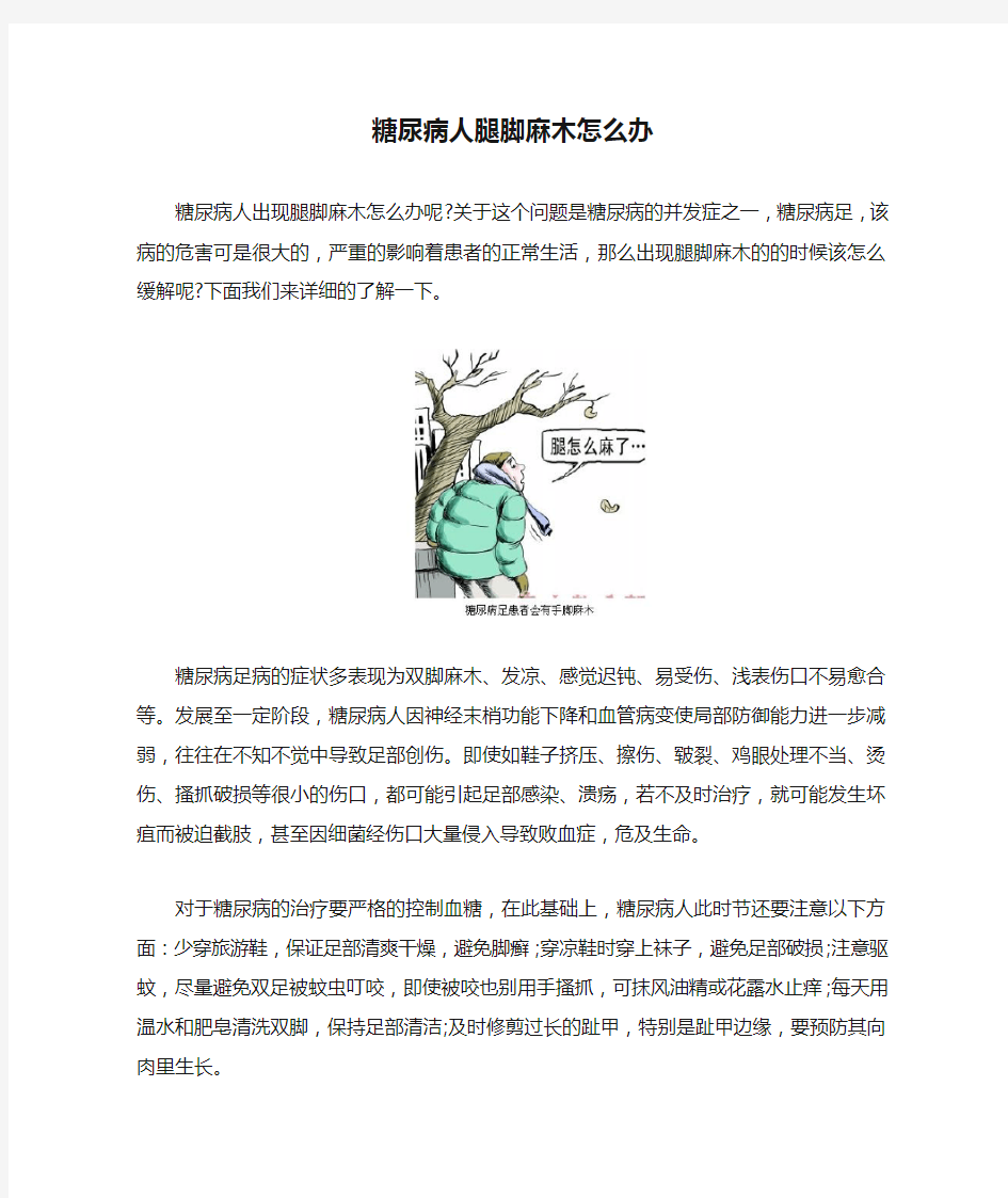 糖尿病人腿脚麻木怎么办