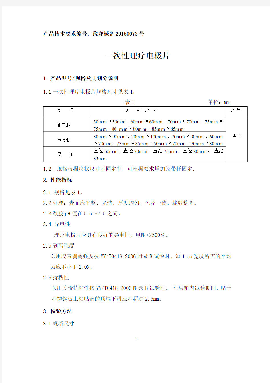 理疗电极片医疗器械产品技术