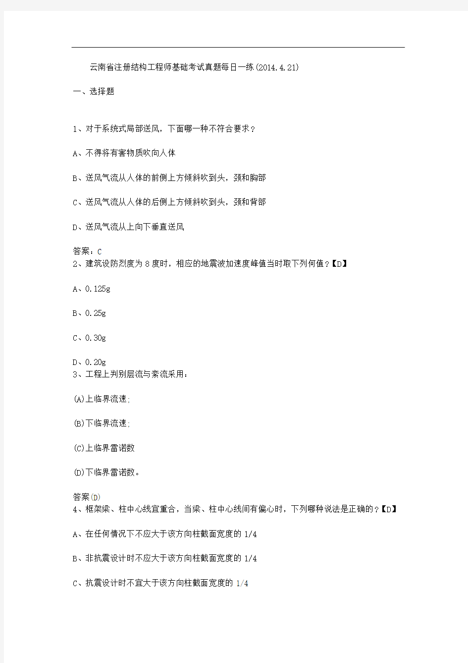 云南省注册结构工程师基础考试真题每日一练(2014.4.21)