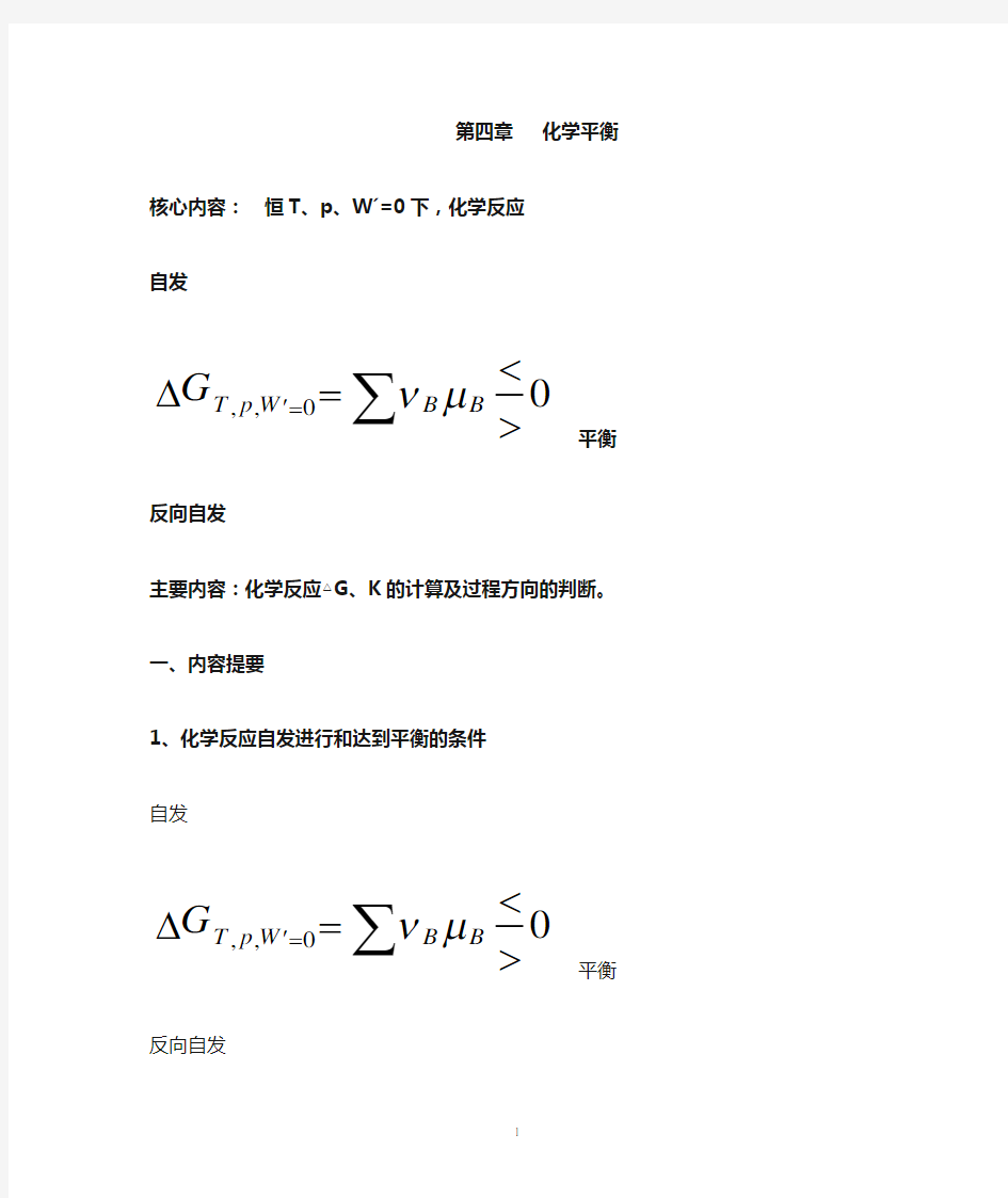 物理化学第五章化学平衡小结