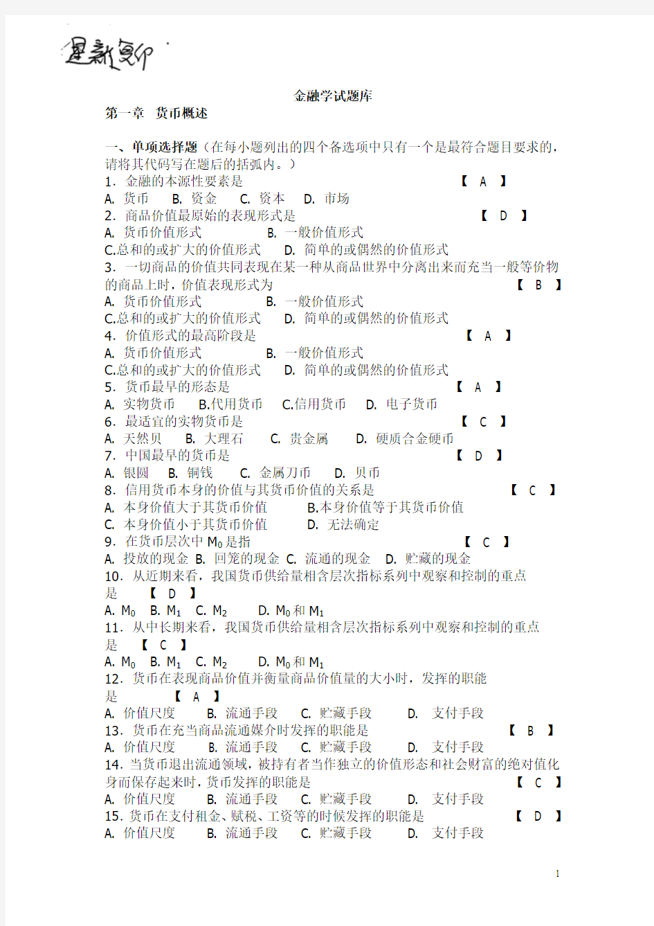 (期末考试复习)金融学试题库