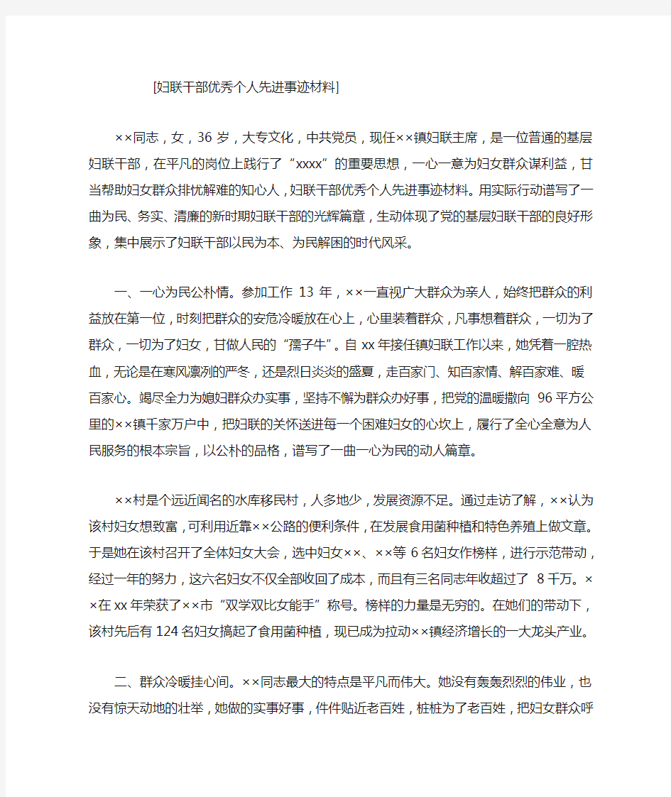 妇联干部优秀个人先进事迹材料