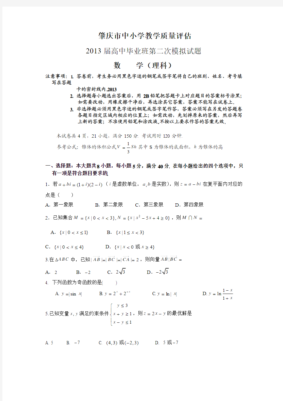 肇庆市中小学教学质量评估2013届高中毕业班第二次模拟数学(理科)试题与答案