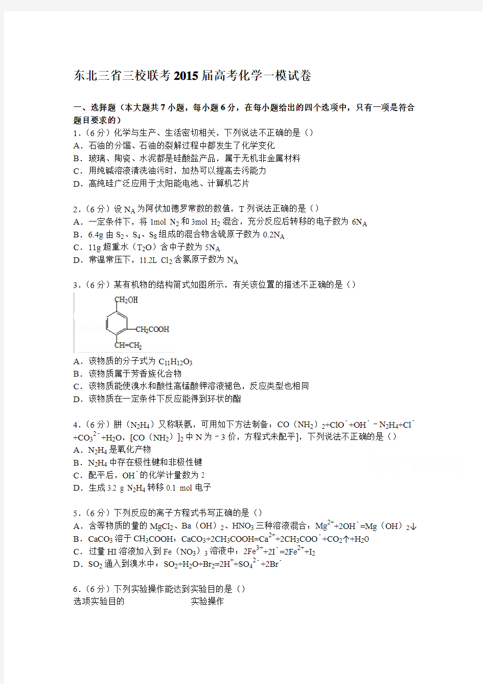 东北三省三校联考2015届高考化学一模试卷