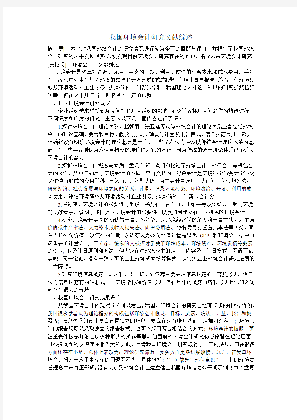 我国环境会计研究文献综述