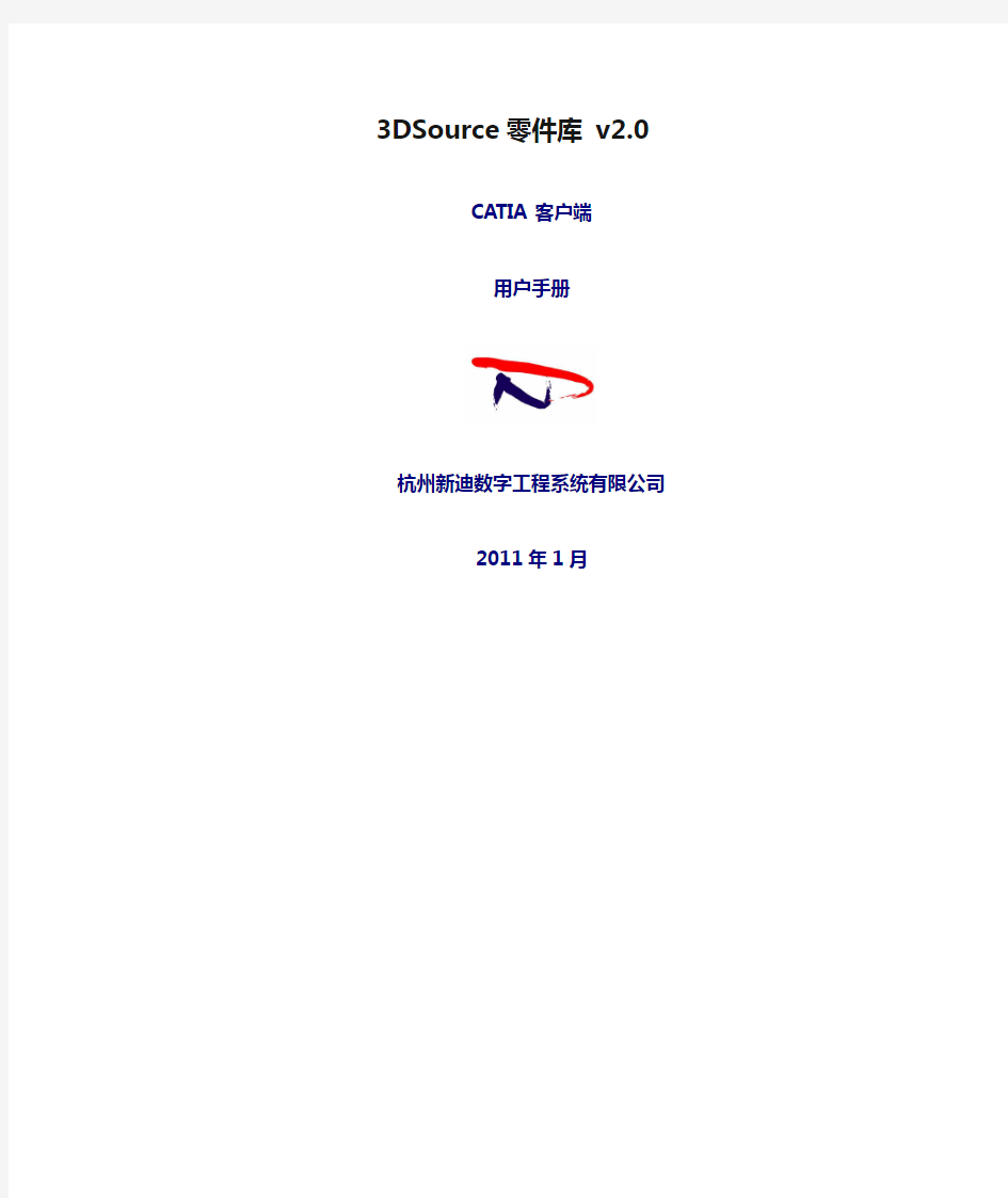 3DSource零件库 v2.0 CATIA客户端用户手册