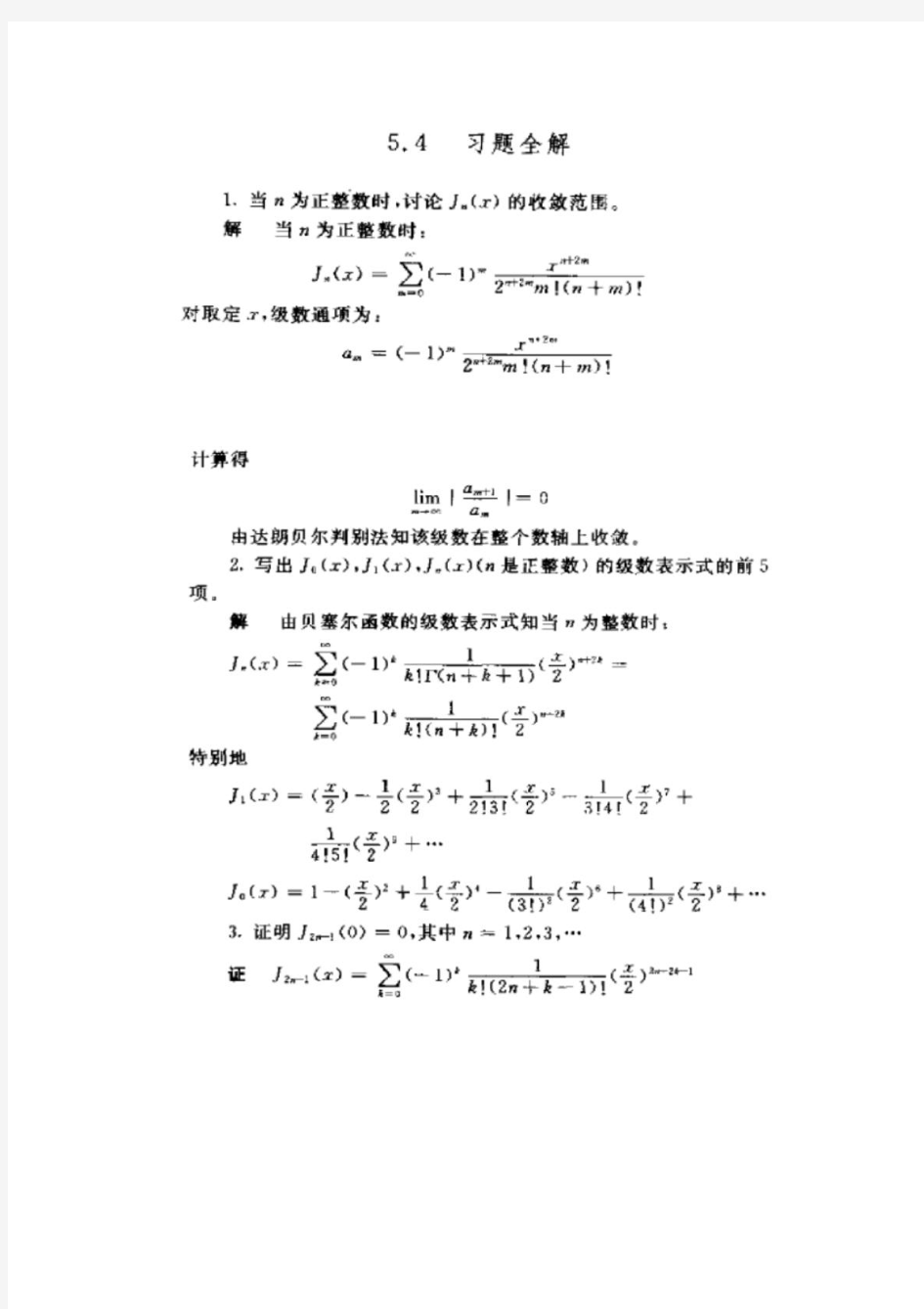 数学物理方程与特殊函数第四、五章课后答案