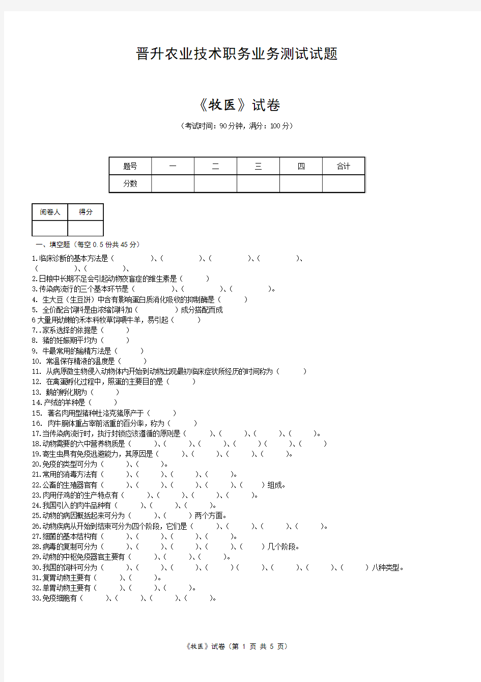 晋升农业技术职务业务测试试题牧医