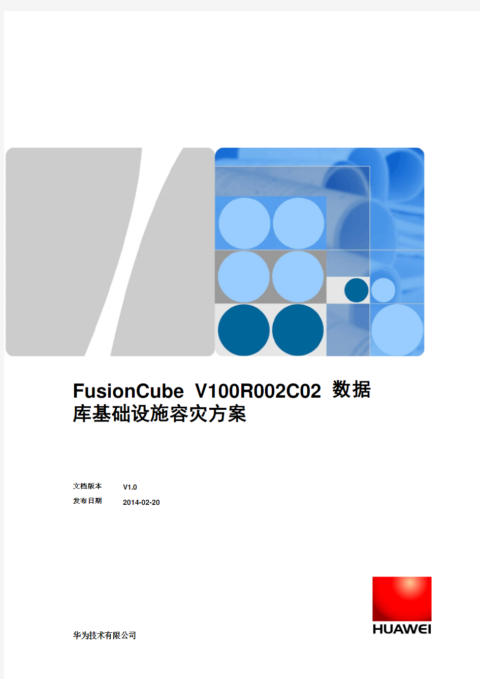 华为FusionCube 数据库基础设施 容灾方案白皮书