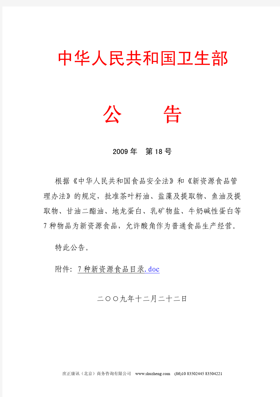 中华人民共和国卫生部 2009年第18号公告