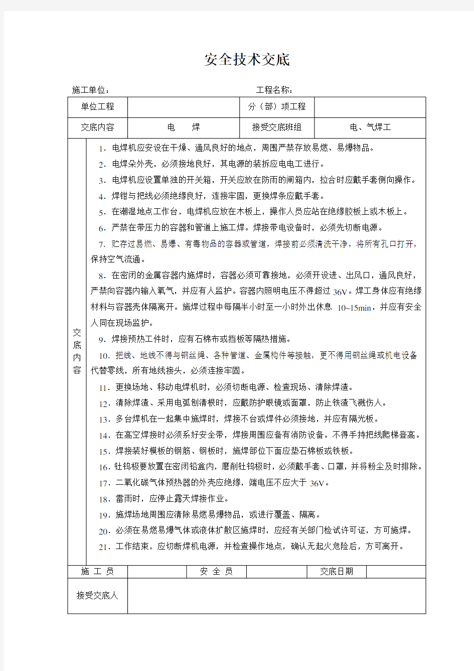 安全技术交底大全-全集