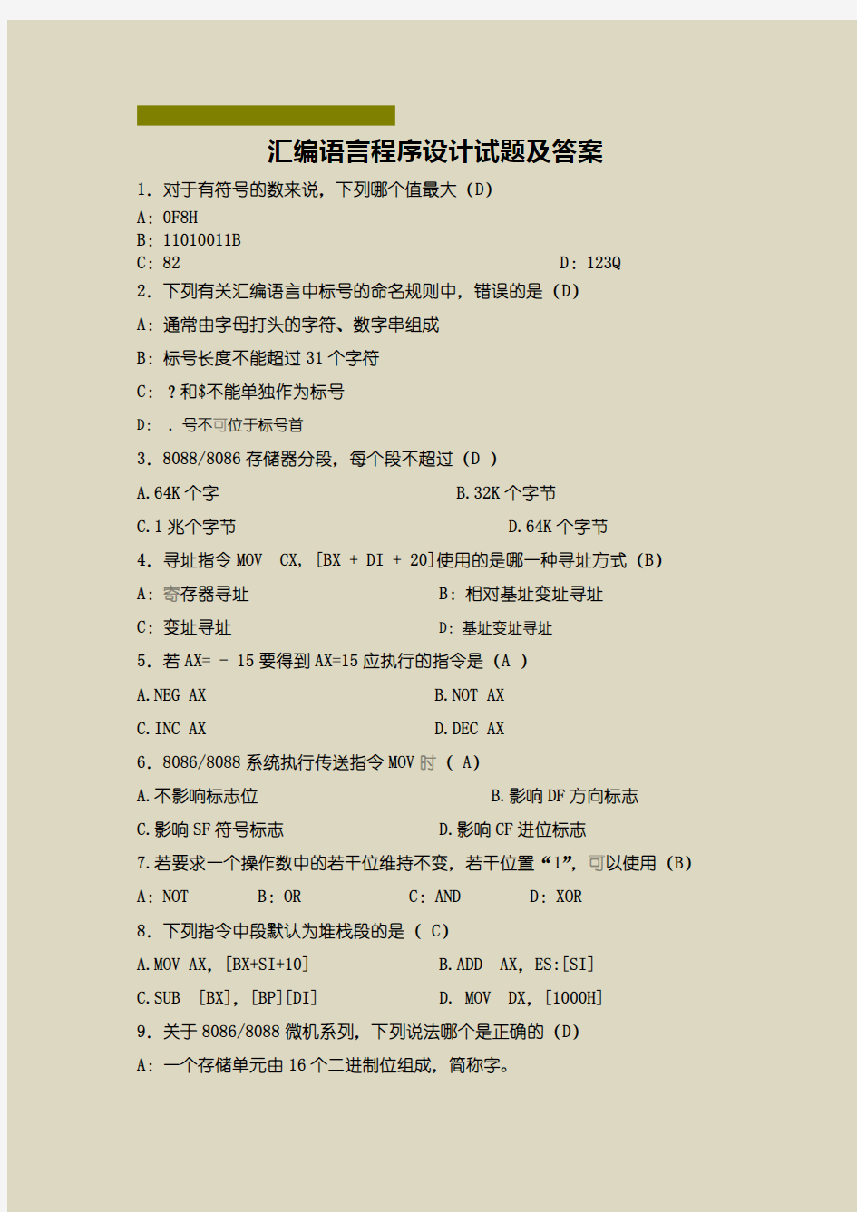 【汇编语言程序设计】试题及答案合集