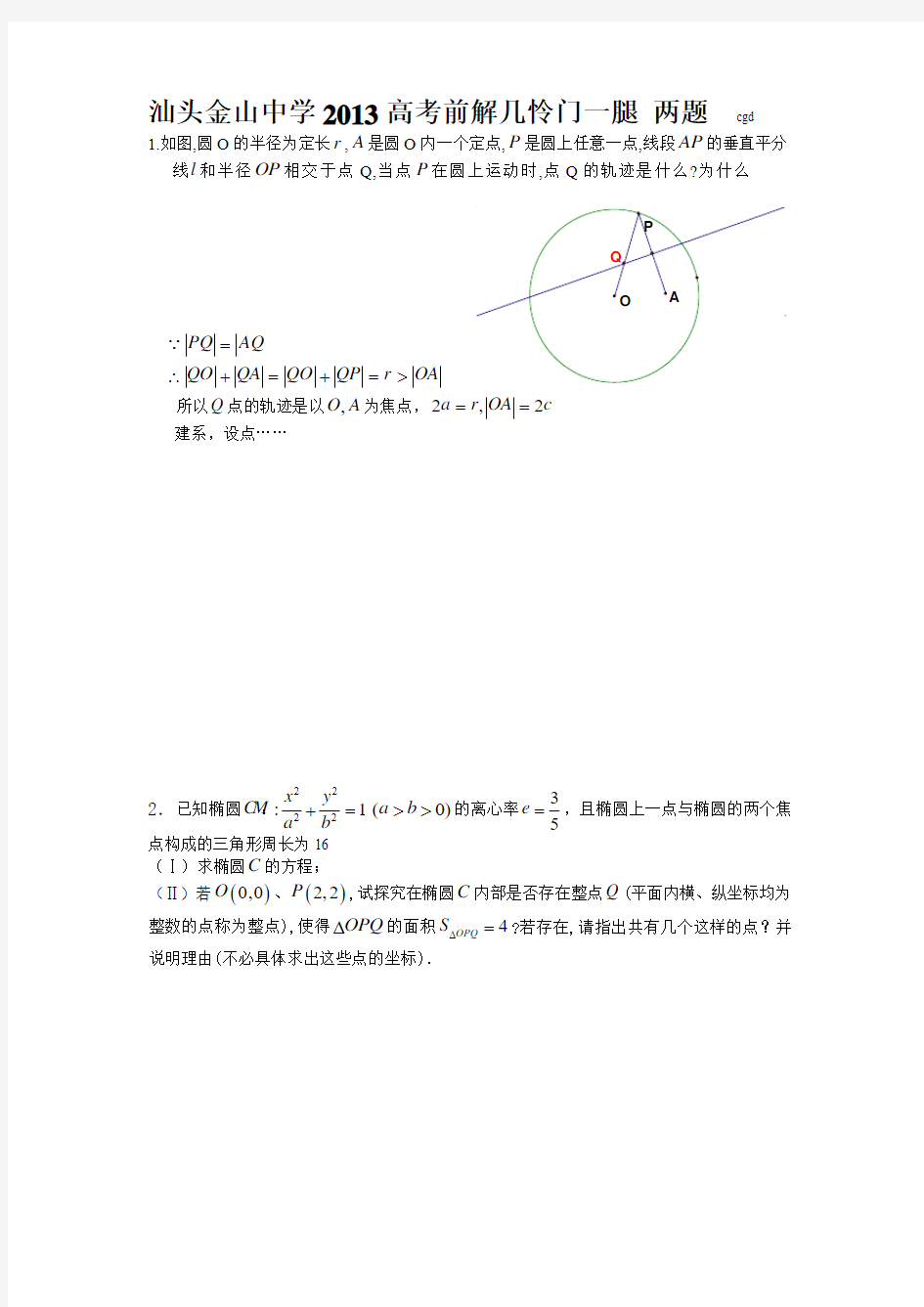 汕头金山中学2013高考前解几轨迹考前2题