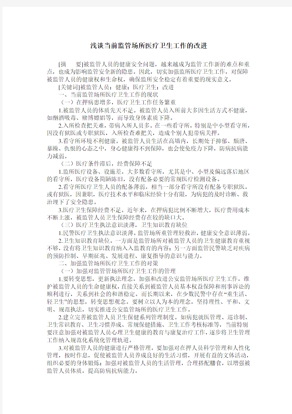 浅谈当前监管场所医疗卫生工作的改进