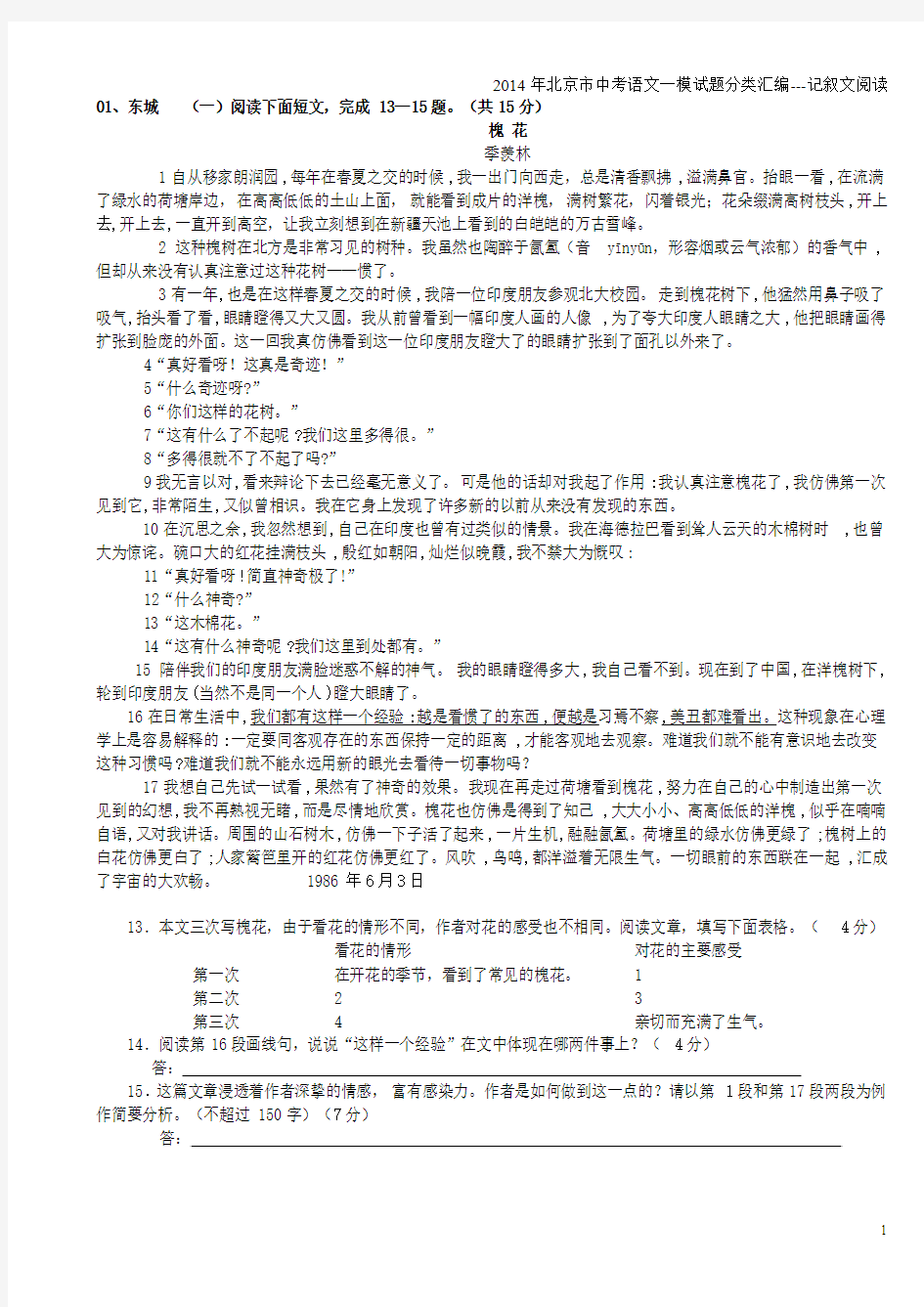 2014年北京市中考语文一模试题分类汇编---记叙文阅读
