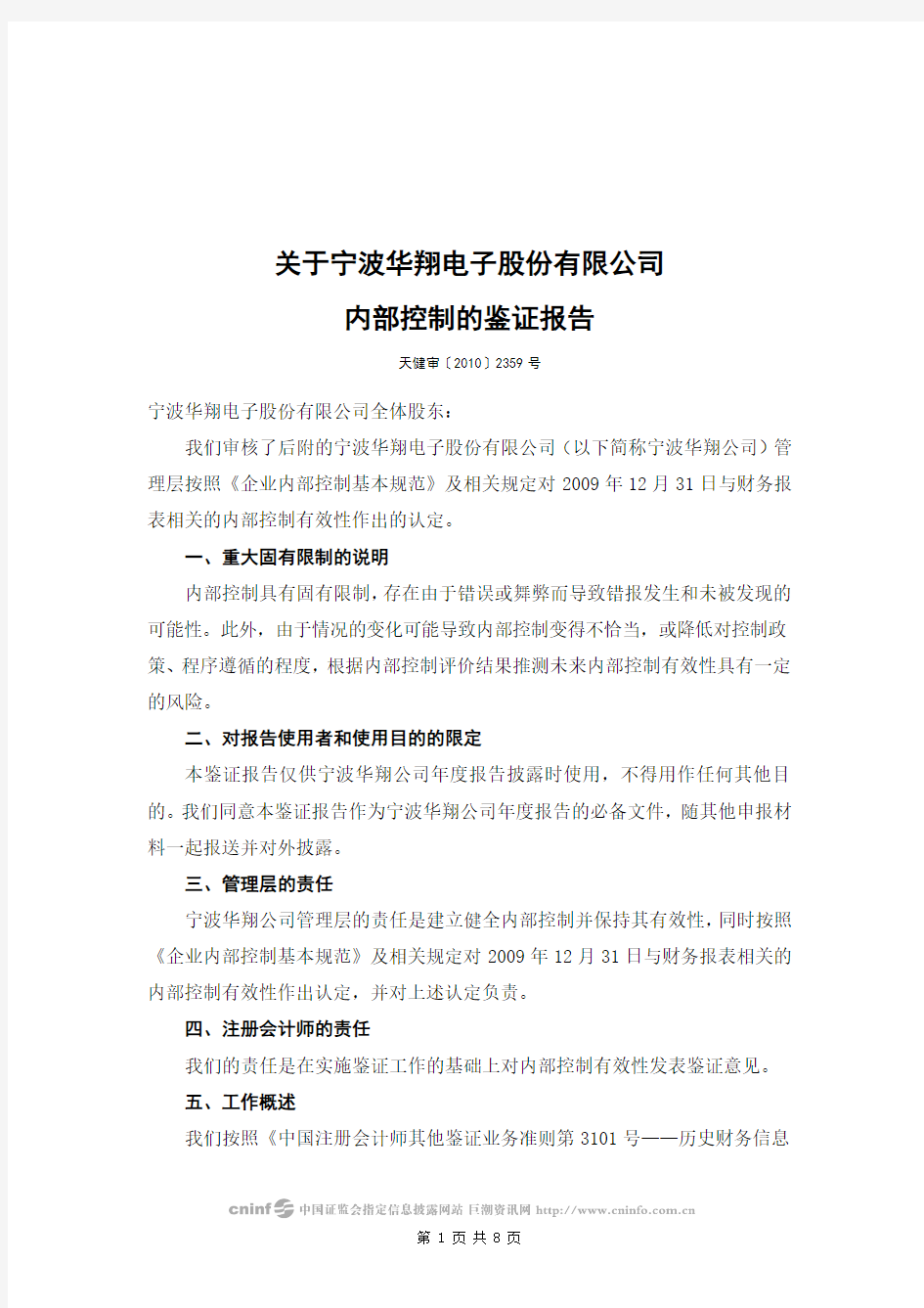宁波华翔：关于公司内部控制的鉴证报告 2010-04-16