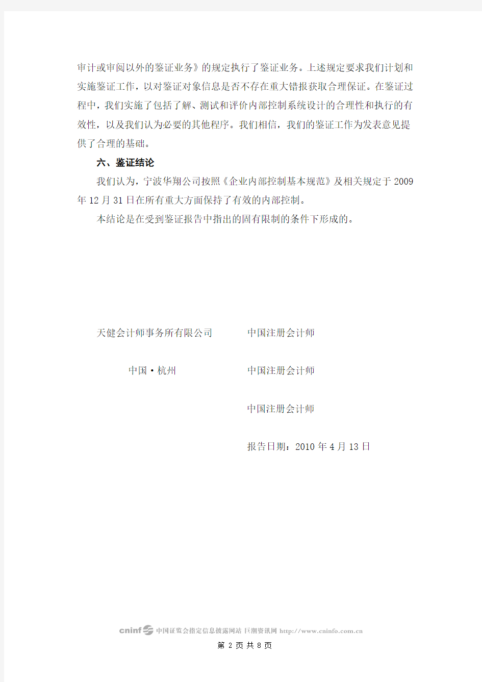 宁波华翔：关于公司内部控制的鉴证报告 2010-04-16