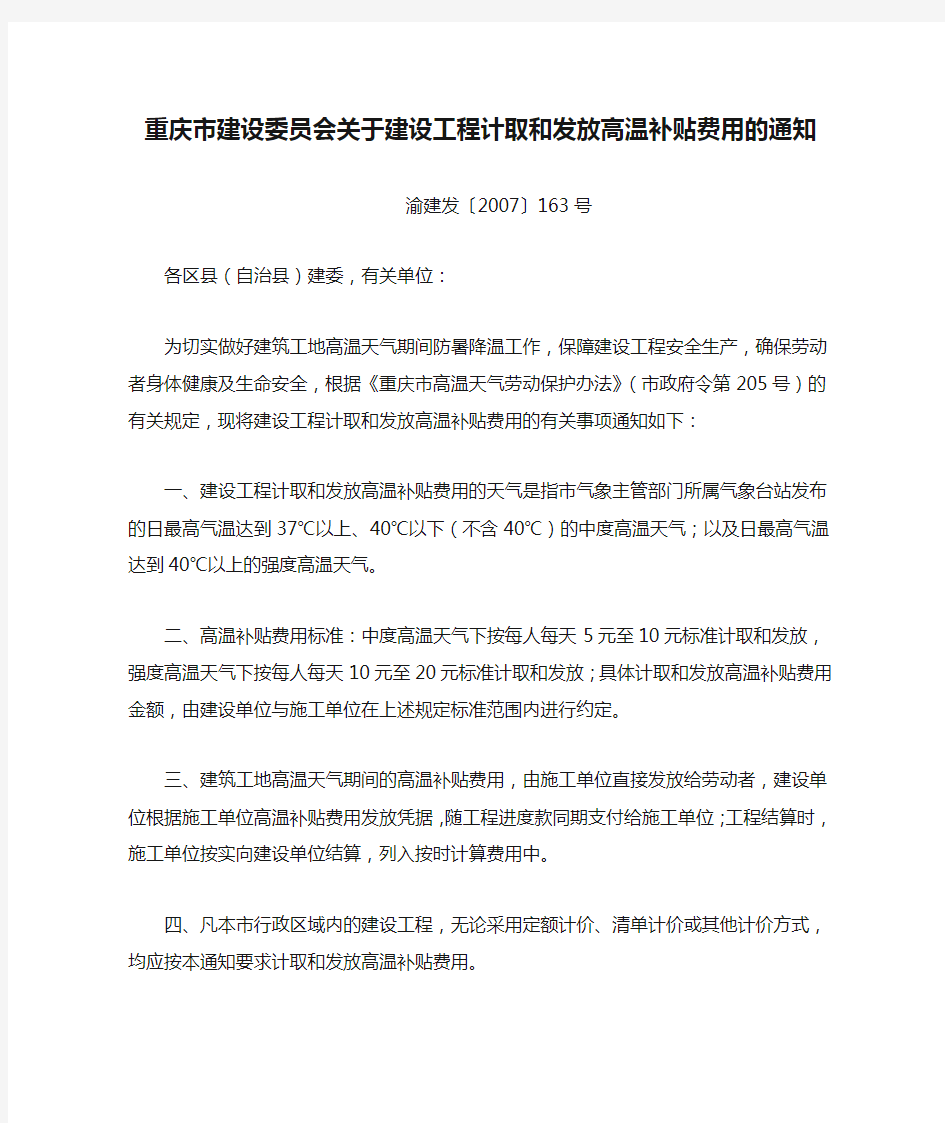 重庆市建设委员会关于建设工程计取和发放高温补贴费用的通知