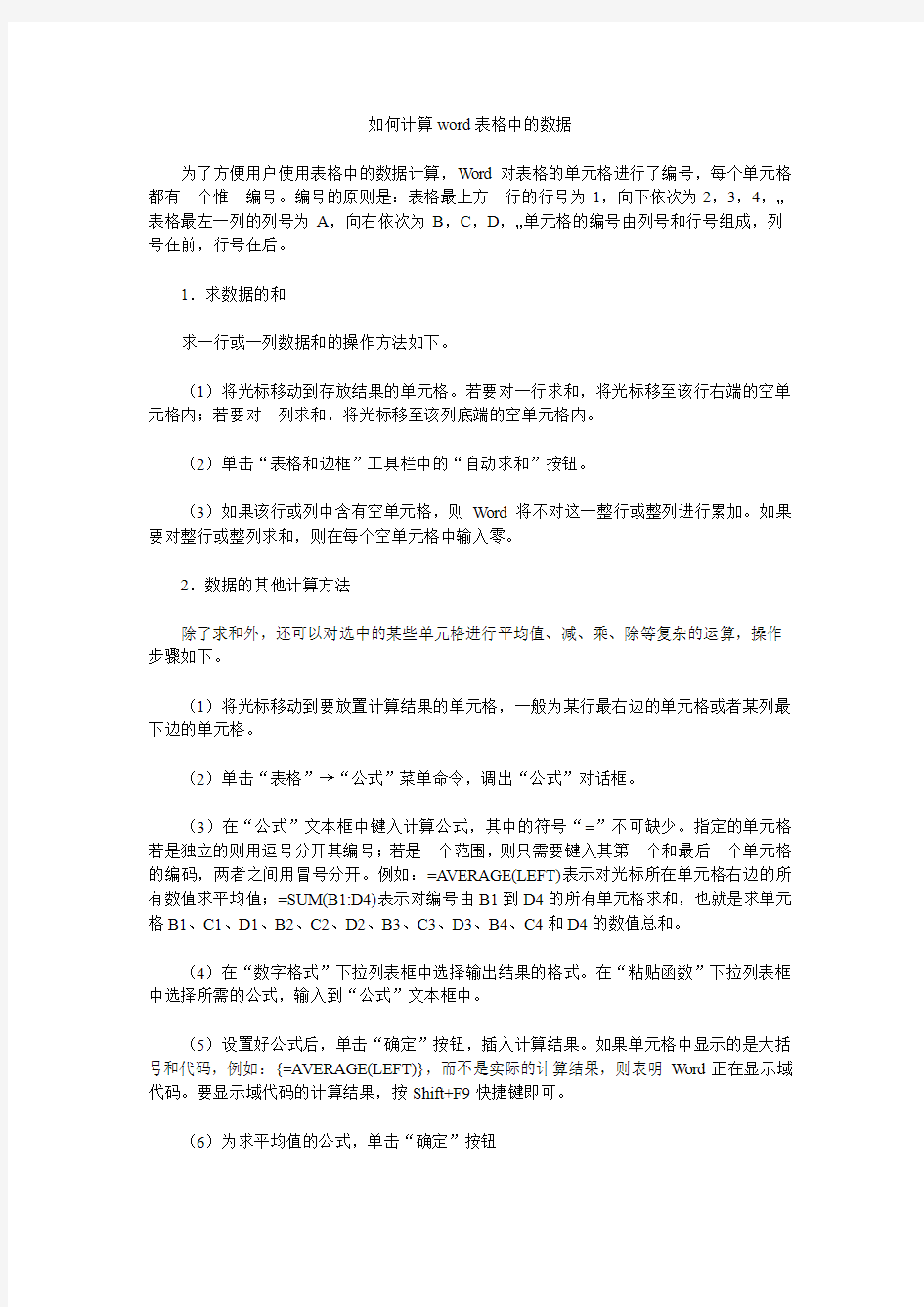 word表格数据怎么计算