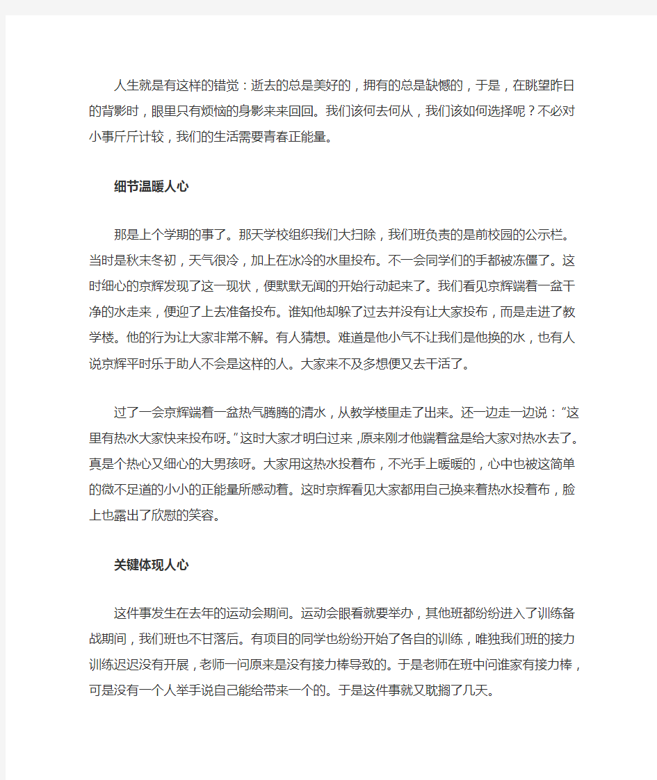 我身边的正能量1000高中字作文