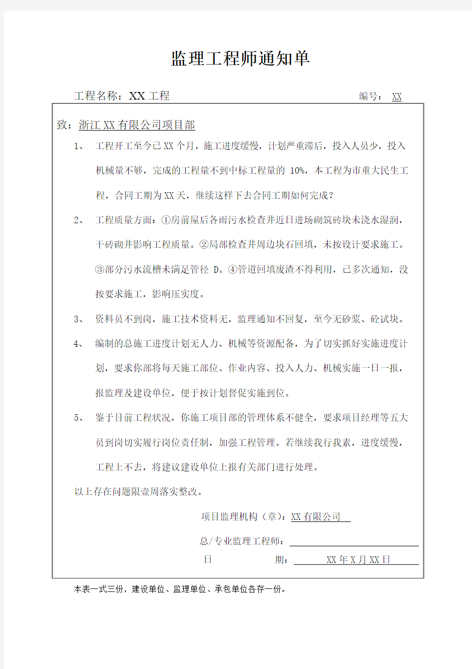 监理工程师通知单