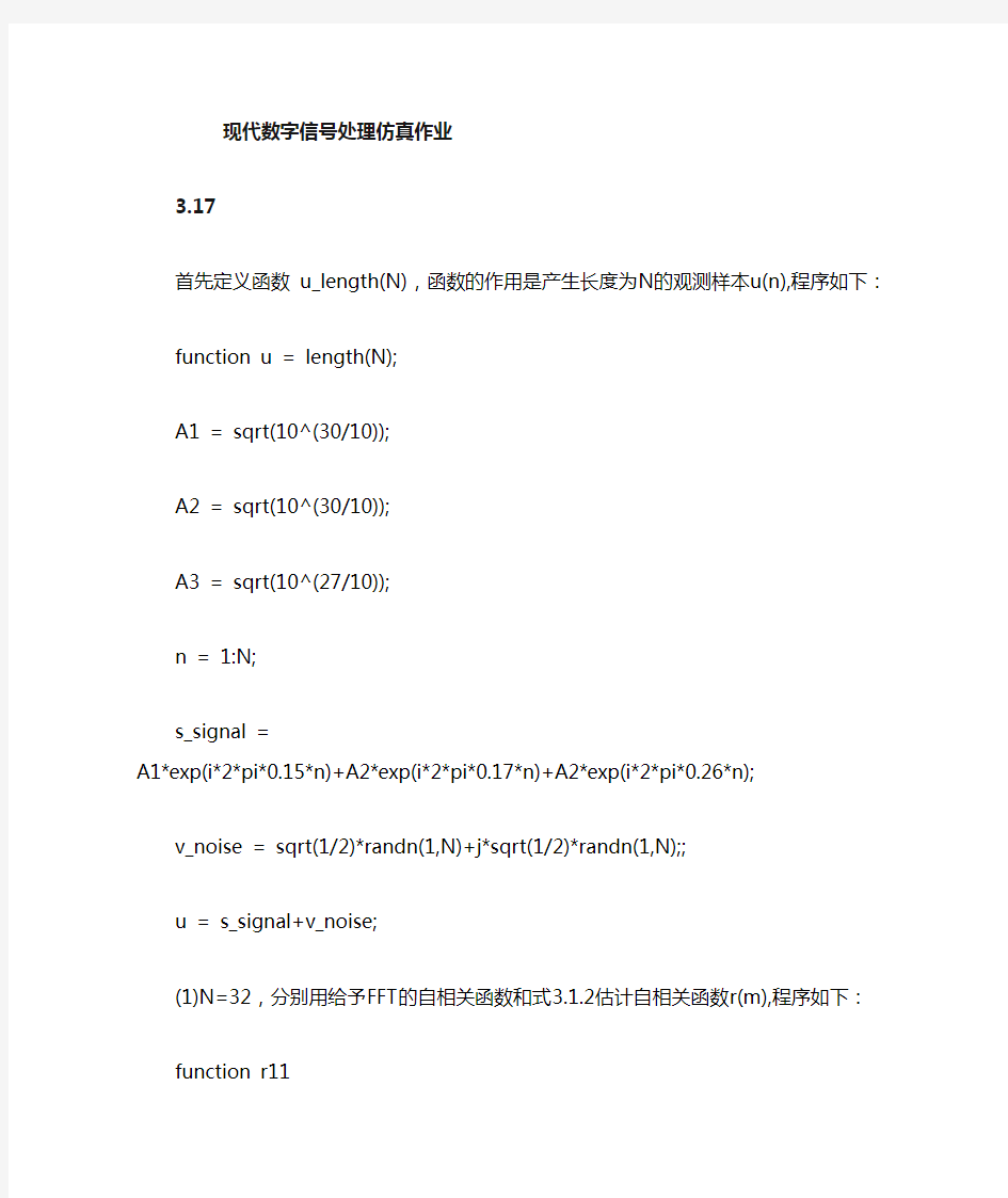 现代数字信号处理理论计算法仿真作业