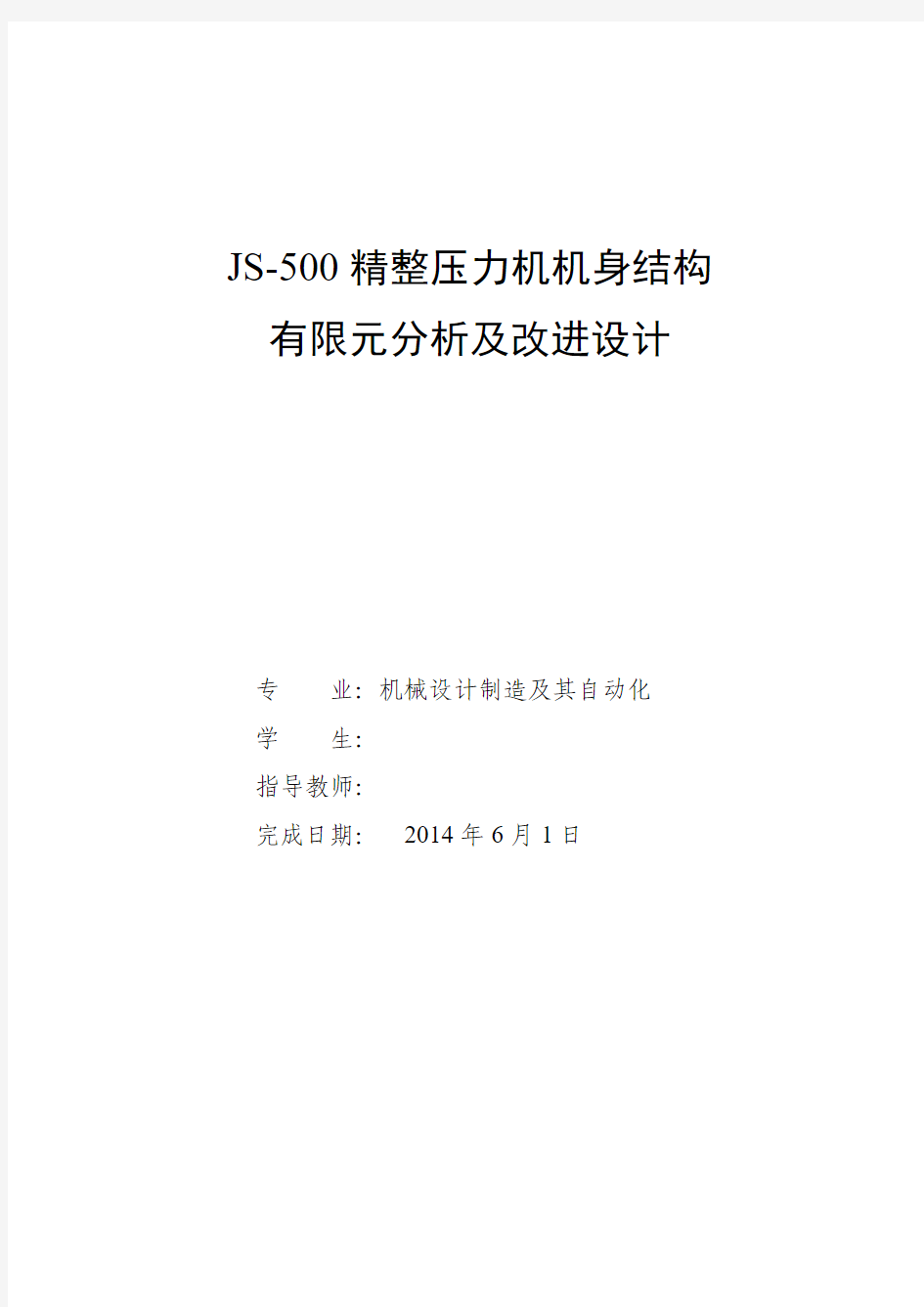 机械毕业设计184JS-500精整压力机机身结构有限元分析及改进设计