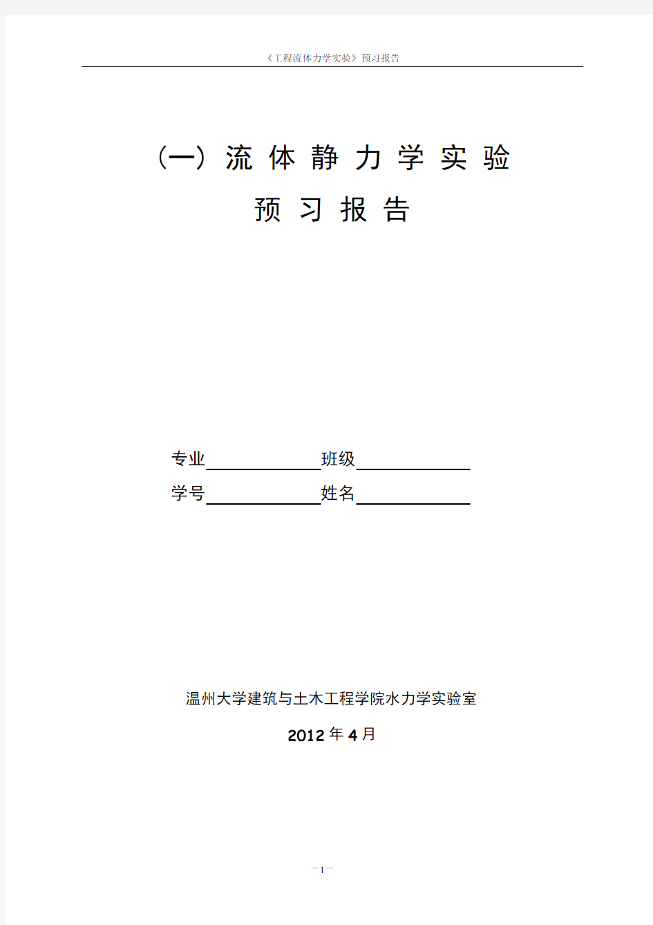 流体静力学实验预习报告