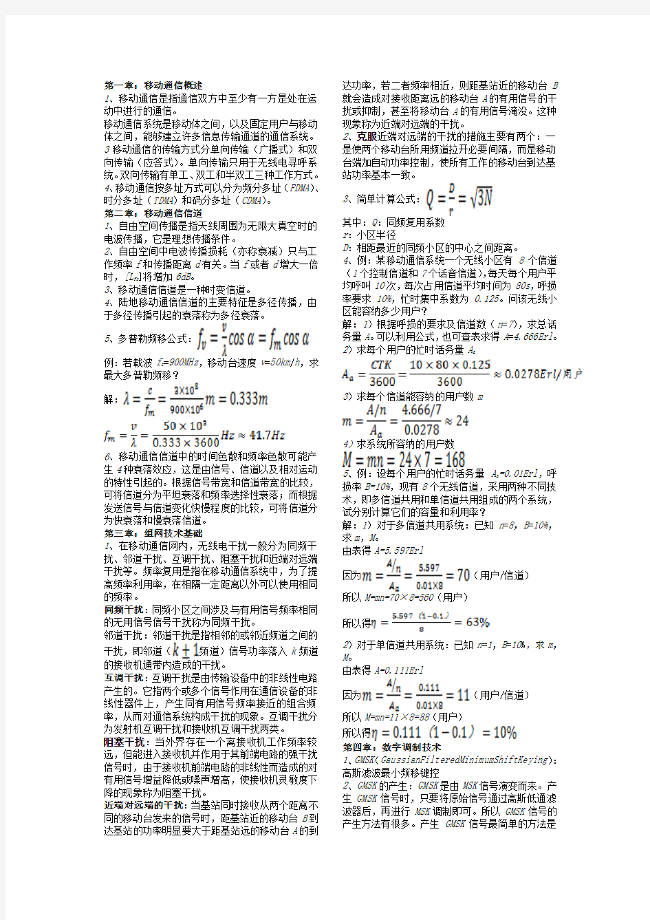 【南邮】现代移动通信复习资料