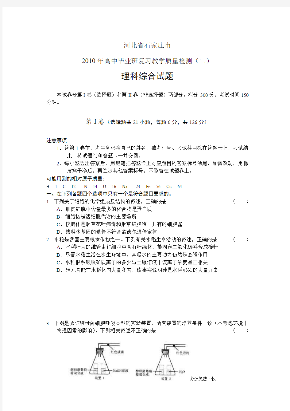 河北省石家庄市2010年高中毕业班复习教学质量检测(二)理综