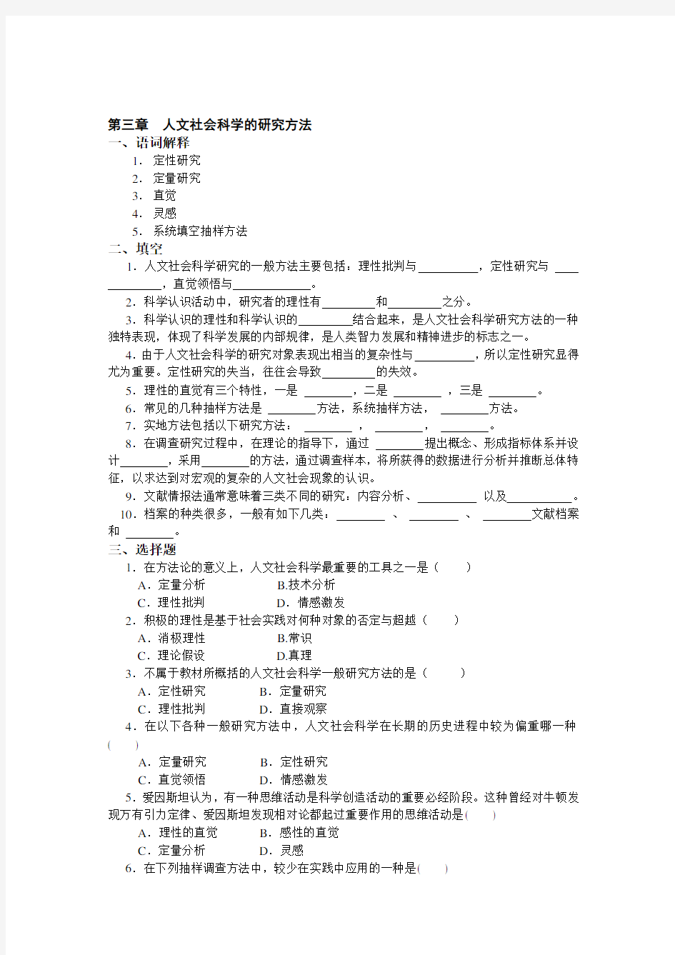 人文社会科学的研究方法