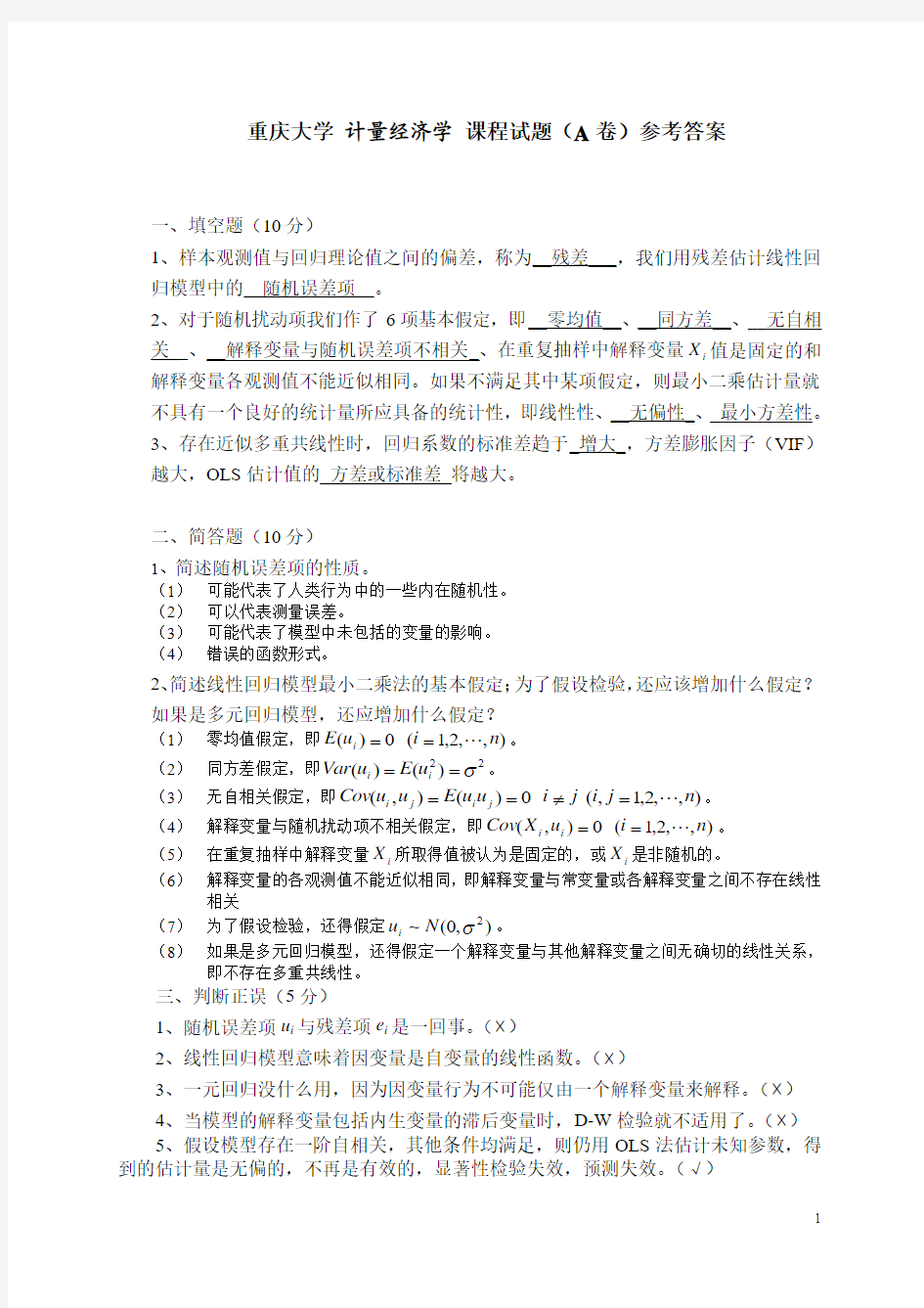 重庆大学计量经济学课程试题(A卷)参考答案