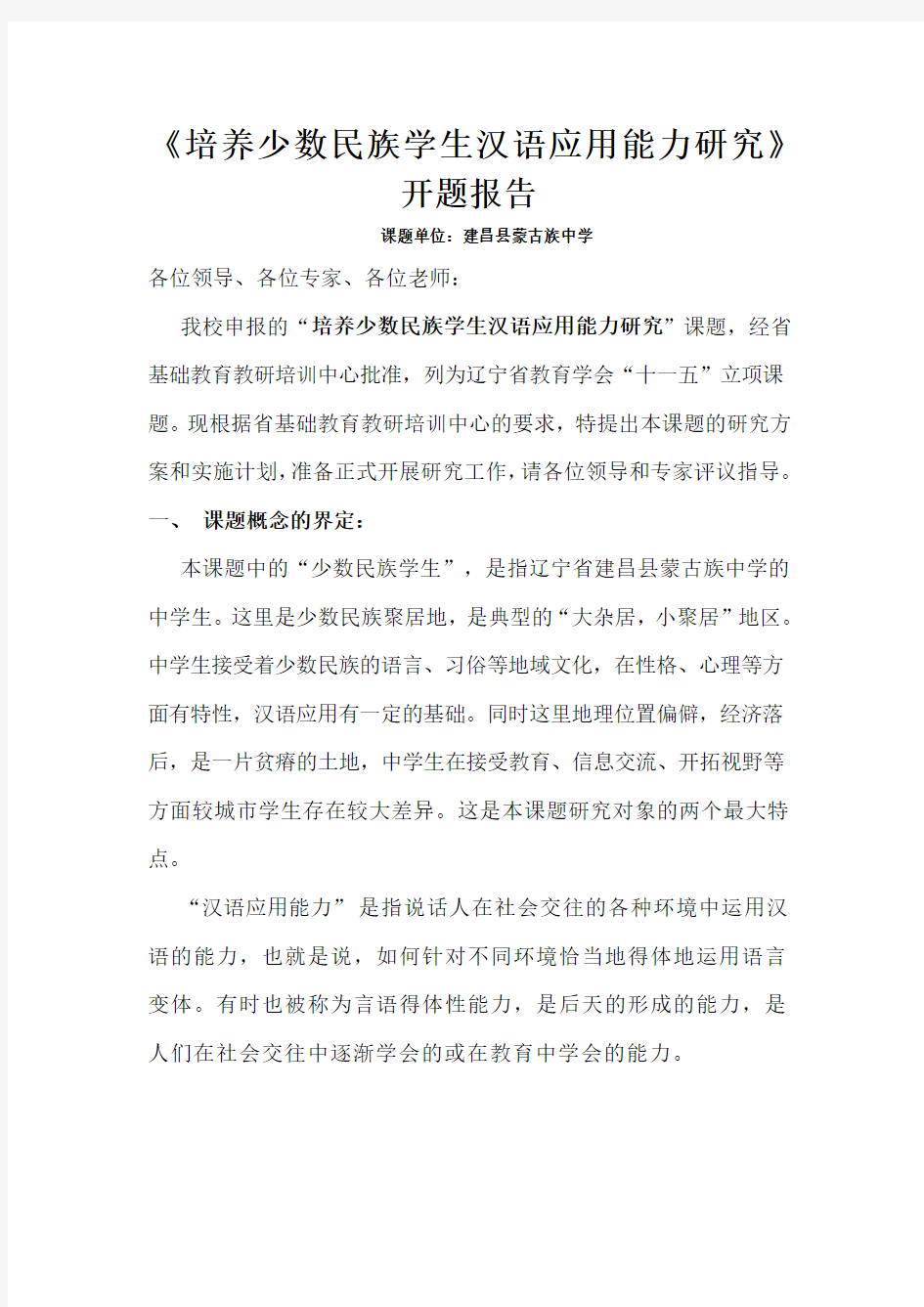 培养少数民族学生汉语应用能力研究开题报告