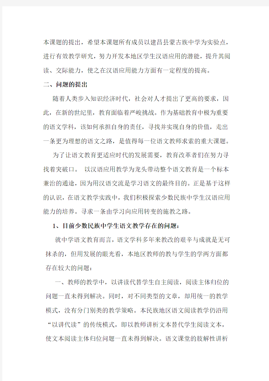 培养少数民族学生汉语应用能力研究开题报告