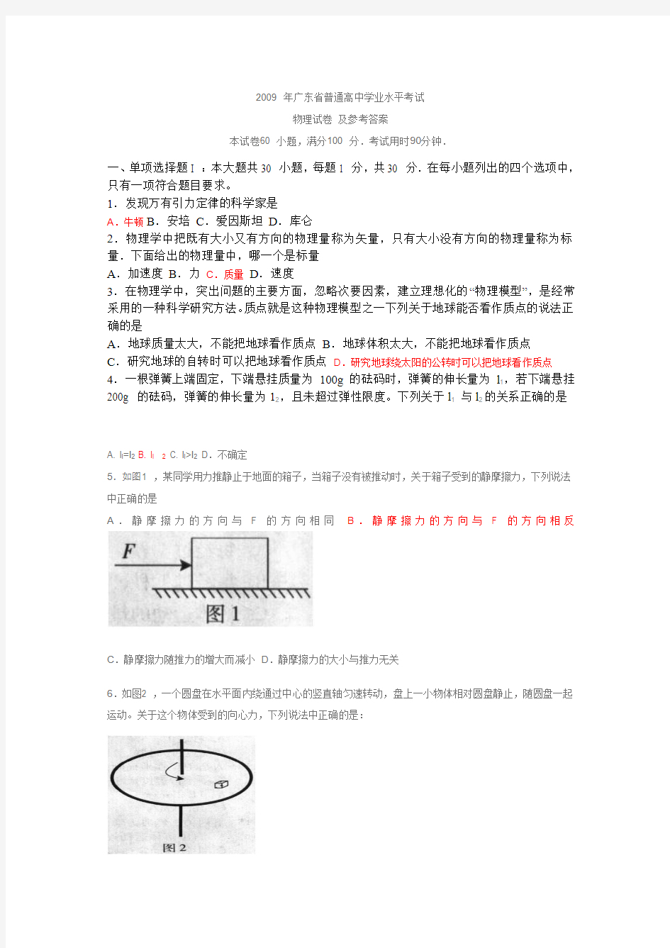2009-2011广东高中物理学业水平考试