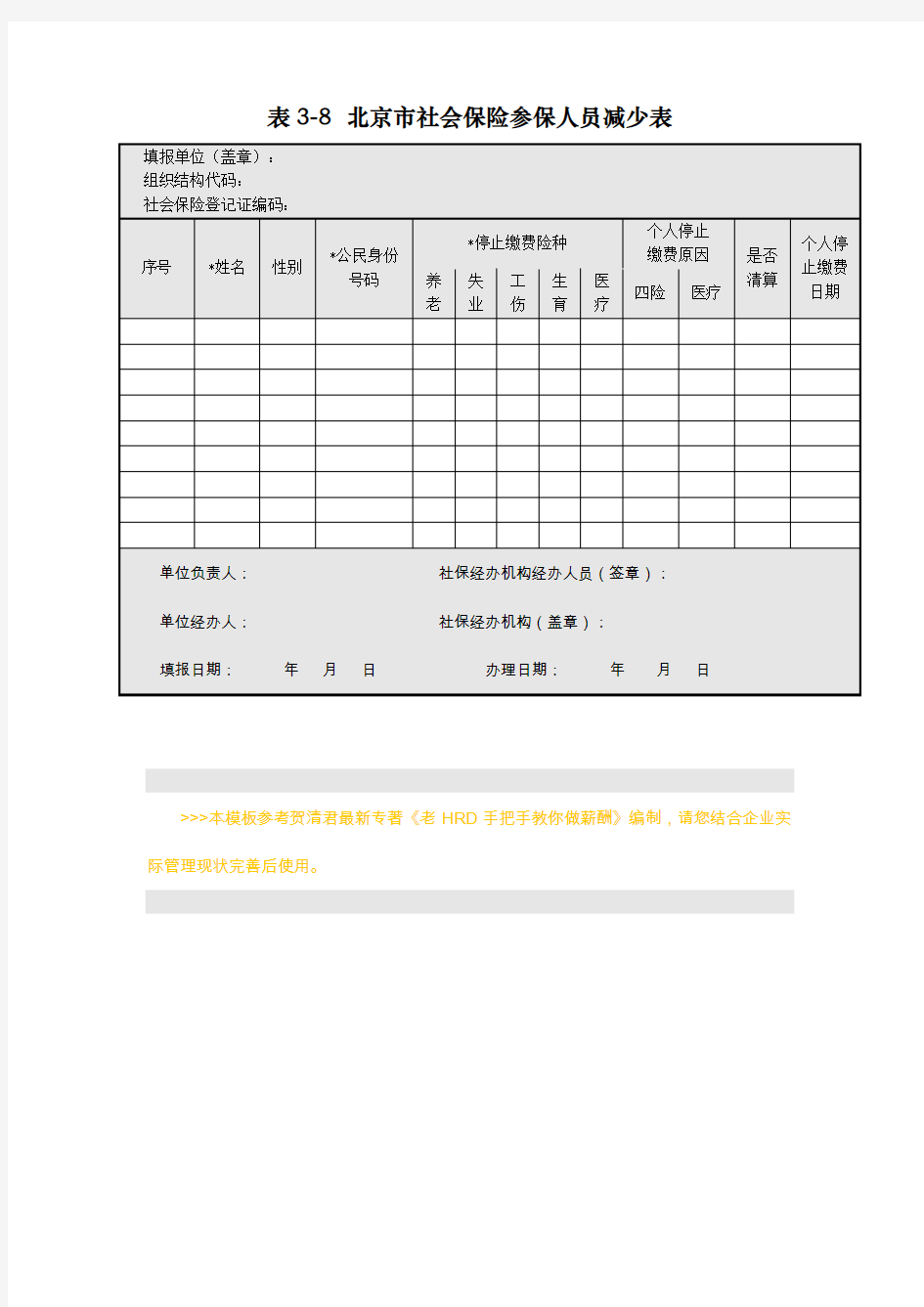 北京市社会保险参保人员减少表 (免费下载)