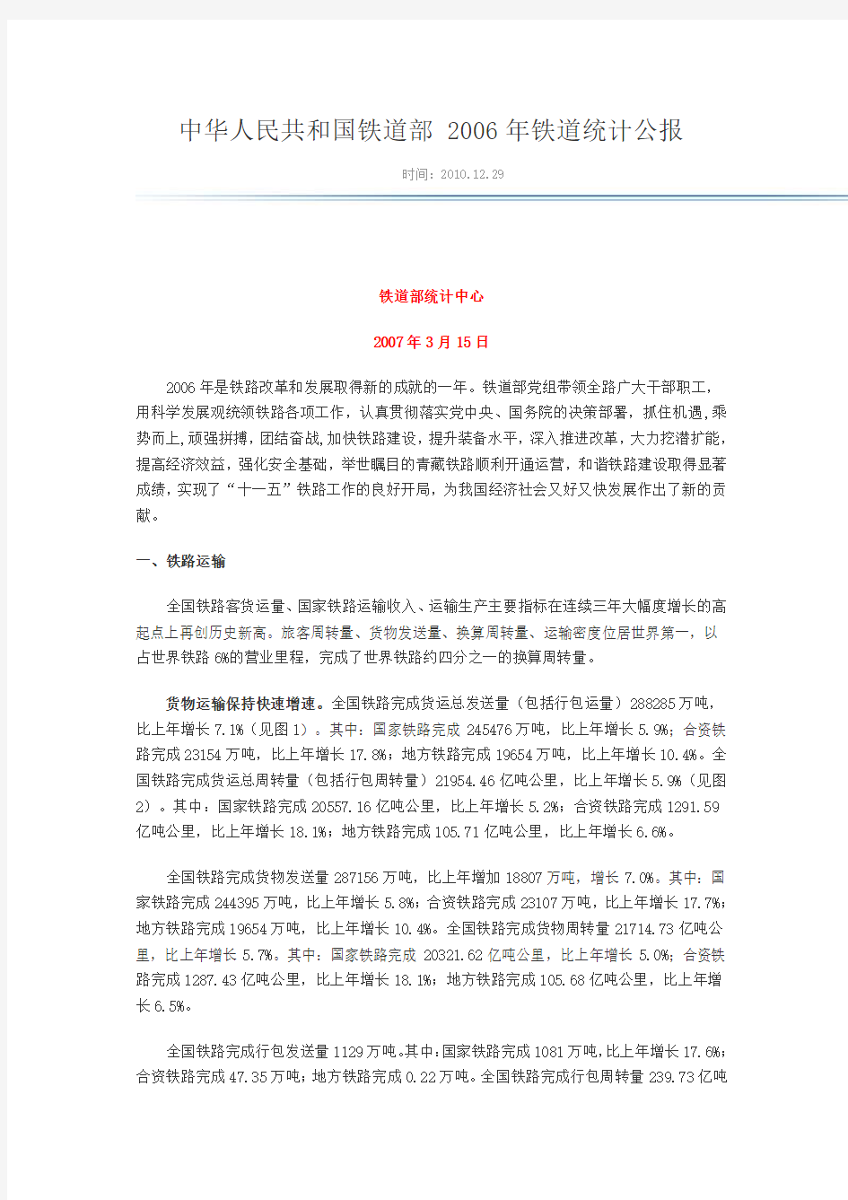 中华人民共和国铁道部2006年铁道统计公报