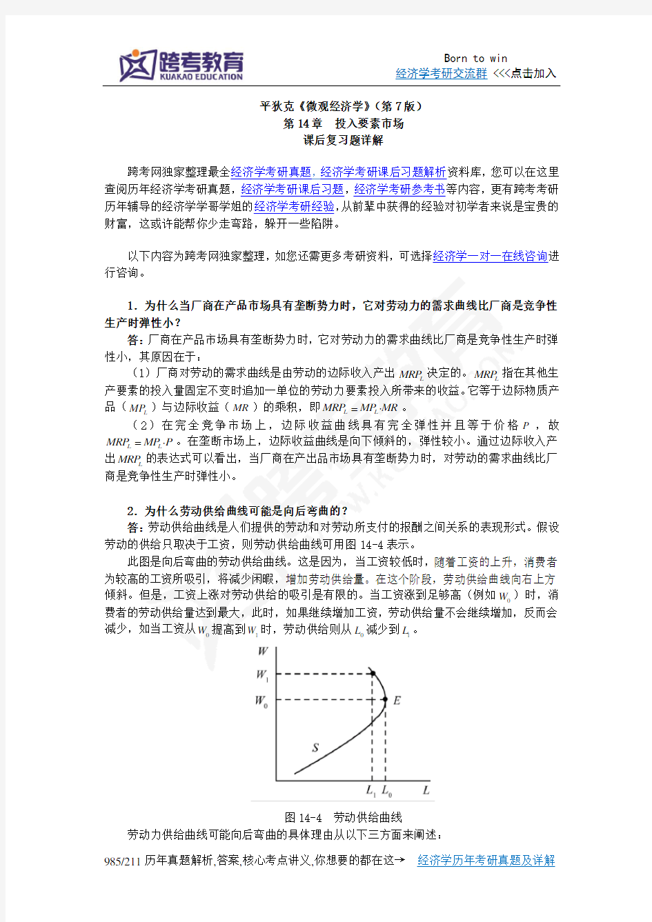 平狄克《微观经济学》(第7版)习题详解(第14章 投入要素市场)