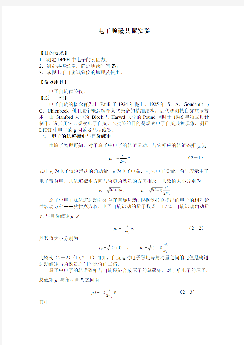 电子顺磁共振实验报告