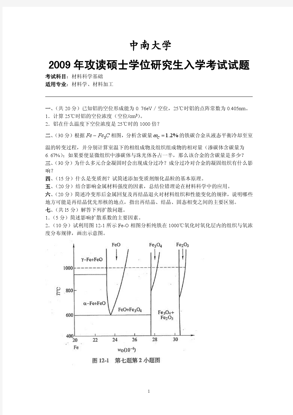 中南大学2009年材料科学基础考研试题及答案